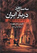 سه سال در دربار ایران: از ۱۳۰۶ تا ۱۳۰۹ قمری