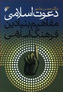 کتاب دعوت اسلامی: مفاهیم بنیادین فرهنگ اسلامی