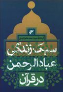 سبک زندگی عبادالرحمن در قرآن