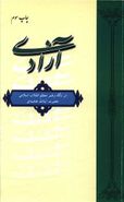 کتاب آزادی در نگاه رهبر معظم انقلاب اسلامی حضرت آیت‌الله خامنه‌ای