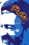 کتاب خاطرات ماندگار: از زندگی آیت‌ا… دکتر سیدمحمد حسینی بهشتی