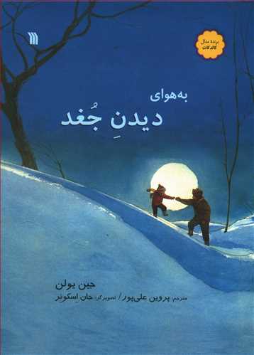 طرح جلد کتاب به هوای دیدن جغد کتاب به هوای دیدن جغد