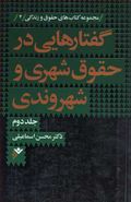 گفتارهایی در حقوق شهری و شهروندی