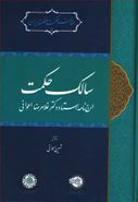 سالک حکمت: ارج‌نامه استاد دکتر غلامرضا اعوانی