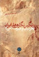 کتاب رنگین نگاره‌های ایران