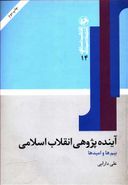 آینده‌پژوهی انقلاب اسلامی: بیم‌ها و امیدها