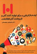 کتاب ۱۰۱ ایده بازاریابی برای تولیدکنندگان و فروشندگان اطلاعات