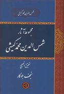 مجموعه آثار شمس‌الدین محمد کیشی