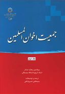 کتاب جمعیت اخوان‌المسلمین