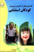 کتاب دانستنی‌هایی از آموزش و پرورش کودکان استثنایی