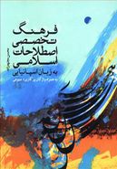 کتاب فرهنگ تخصصی اصطلاحات اسلامی