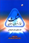 مثلث خدا، انسان، جهان: گفت‌وگویی میان علم و دین