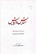 کتاب ستایش و نیایش (پنج رساله از شیخ اشراق)