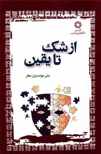 طرح جلد کتاب از شک تا یقین کتاب از شک تا یقین