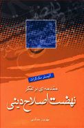 کتاب مقدمه‌ای بر تفکر نهضت اصلاح دینی