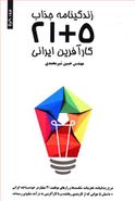کتاب زندگینامه جذاب ۵ + ۲۱ کارآفرین ایرانی