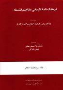 فرهنگ‌نامه تاریخی مفاهیم فلسفه: فلسفه اخلاق