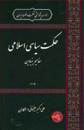 حکمت سیاسی اسلامی: مفاهیم بنیادین