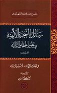 رسائل الشجره الالهیه فی علوم الحقائق الربانیه