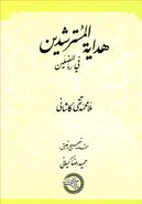 هدایه المسترشدین فی رد المضلین