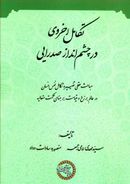 تکامل اخروی در چشم‌انداز صدرایی