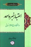 اعتبار خبر واحد در اعتقادات و علوم انسانی