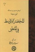 المختصر الاوسط فی المنطق