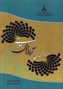 درآمدی بر آینده‌پژوهی اسلامی