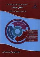 کتاب مدیریت خدمات فناوری اطلاعات: انتقال خدمات