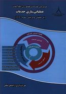 کتاب مدیریت خدمات فناوری اطلاعات: عملیاتی‌سازی خدمات (ITIL)