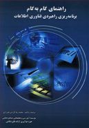 کتاب راهنمای گام به گام برنامه‌ریزی راهبردی فناوری اطلاعات