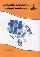 کتاب سند راهنمای اتحادیه بین‌المللی مخابرات در حوزه راهبرد ملی امنیت سایبری