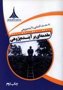 مقدمه‌ای بر آینده‌پژوهی: روش‌شناسی آینده‌پژوهی