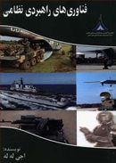 کتاب فناوری‌های راهبردی نظامی