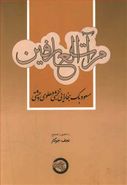 مرآت العارفین مسعود بک بخارایی نخشبی دهلوی چشتی (م ۸۳۶ ه. ق)