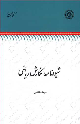 طرح جلد کتاب شیوهنامه نگارش ریاضی کتاب شیوهنامه نگارش ریاضی