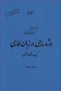 کتاب واژه‌سازی در زبان فارسی یک انگاره نظری