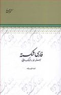 کتاب فارسی شکسته: دستور خط و فرهنگ املایی