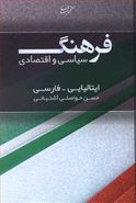 کتاب فرهنگ سیاسی و اقتصادی: ایتالیایی - فارسی