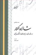 کتاب شانزده گفتار در واژه‌سازی و زبان فارسی و فرهنگ‌نویسی