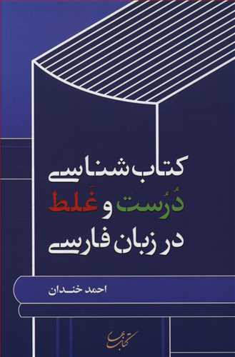 طرح جلد کتاب کتابشناسی درست و غلط در زبان فارسی کتاب کتابشناسی درست و غلط در زبان فارسی
