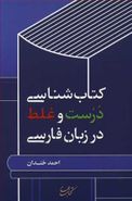 کتاب کتاب‌شناسی درست و غلط در زبان فارسی