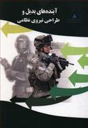 کتاب آینده‌های بدیل و طراحی نیروهای نظامی