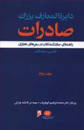 کتاب دایره‌المعارف بزرگ صادرات: راهنمای صادرکنندگان در سفرهای تجاری