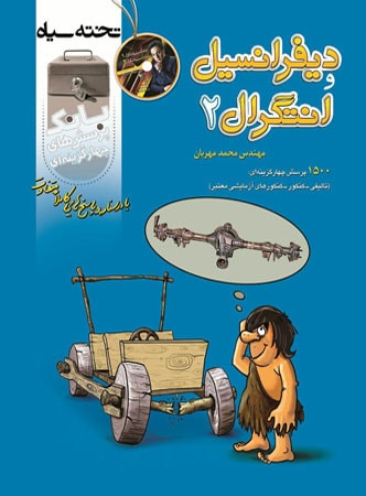 طرح جلد کتاب بانک تست دیفرانسیل و انتگرال ۲ کتاب بانک تست دیفرانسیل و انتگرال ۲