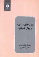 نظریه‌های مشاوره و روان‌درمانی