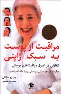 کتاب مراقبت از پوست به سبک ژاپنی