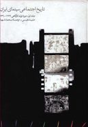 کتاب تاریخ اجتماعی سینمای ایران: دوره تولید کارگاهی (۱۲۷۶ - ۱۳۲۰)