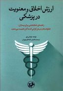 کتاب ارزش اخلاق و معنویت در پزشکی