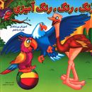 کتاب رنگ، رنگ، رنگ‌آمیزی: آموزش پرندگان همراه با شعر